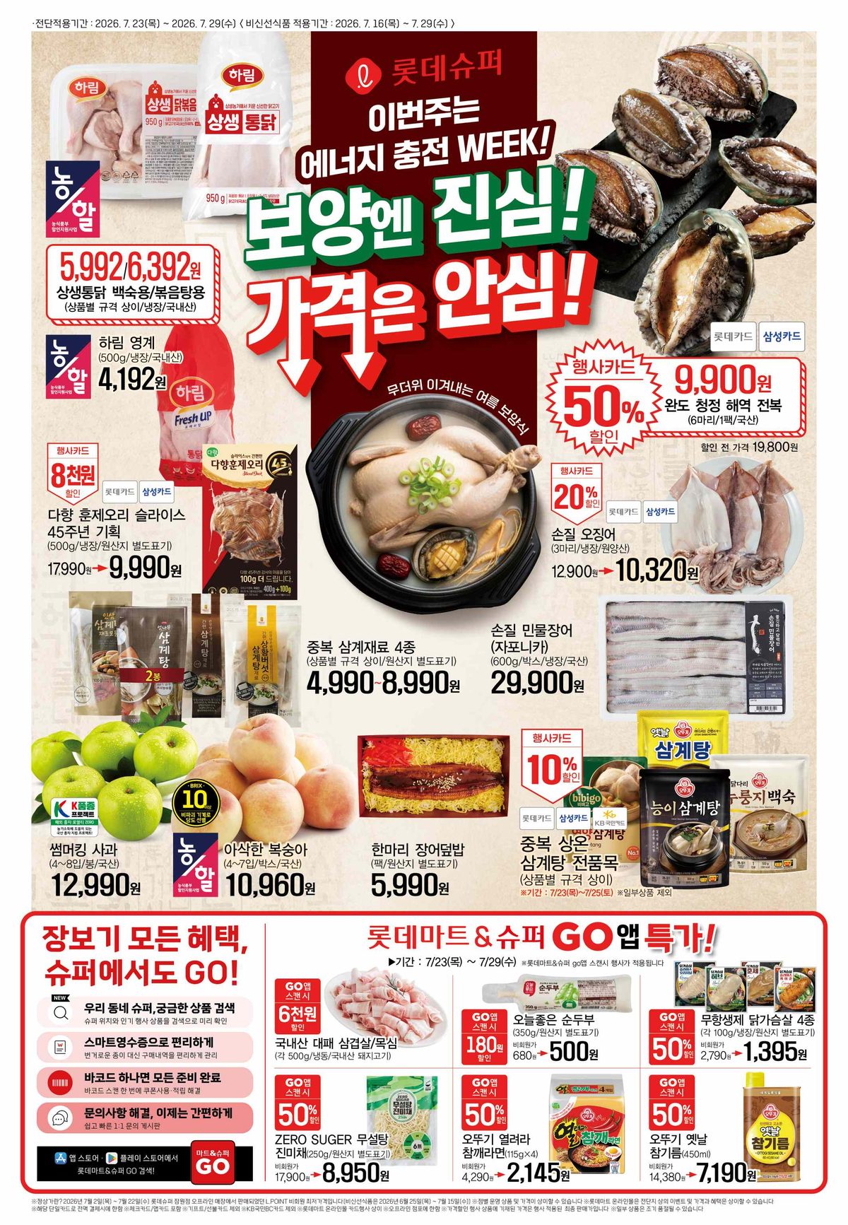 롯데슈퍼 용인동천점 전단 1