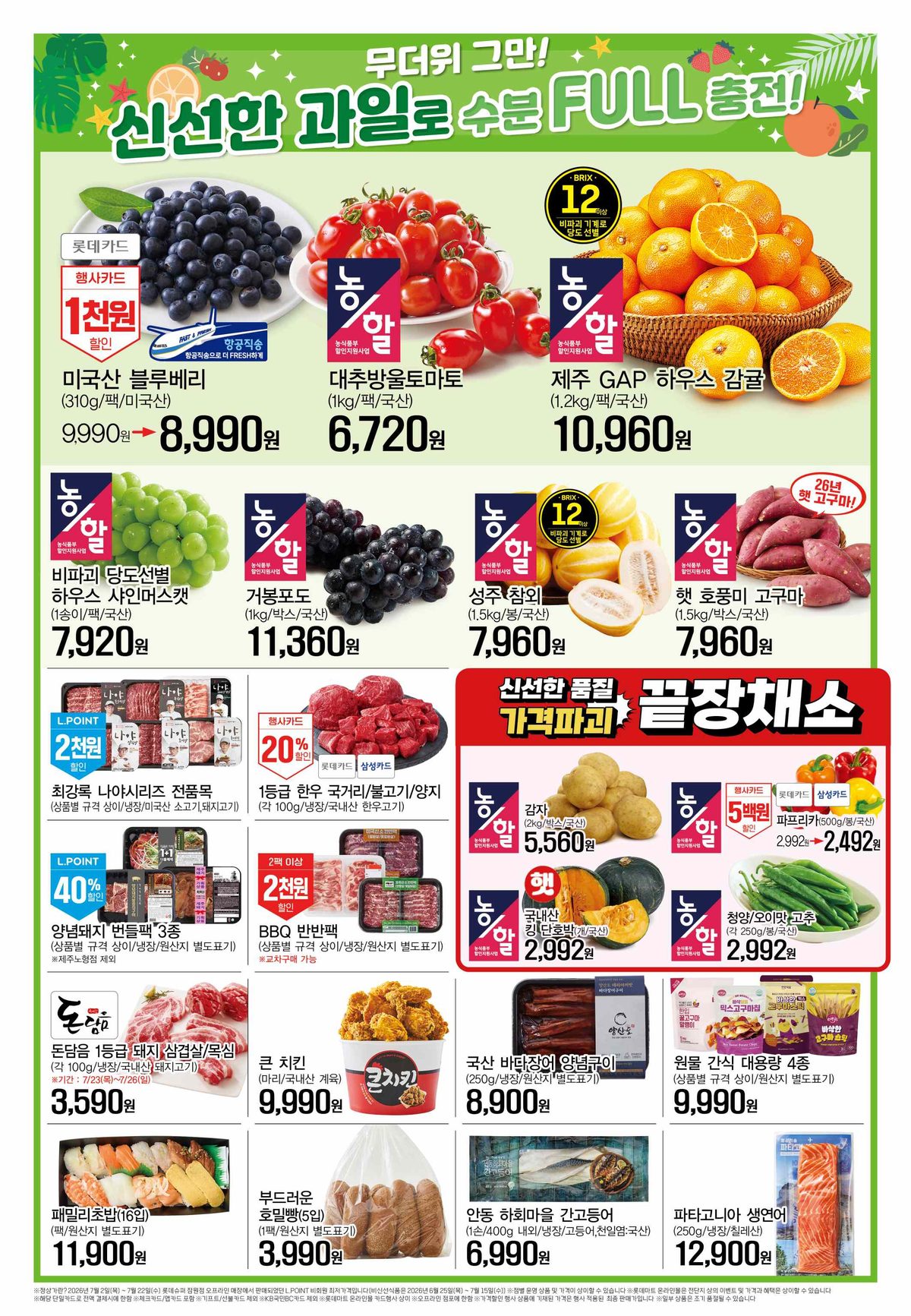 롯데슈퍼 용인동천점 전단 2